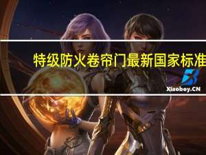 特级防火卷帘门最新国家标准（特级防火卷帘门型号规格是什么意思）