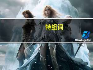 特组词（人组词）