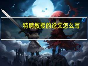 特聘教授的论文怎么写
