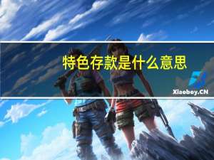 特色存款是什么意思
