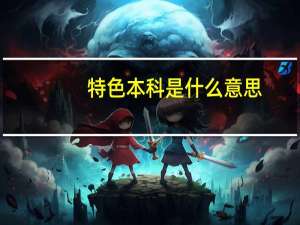 特色本科是什么意思