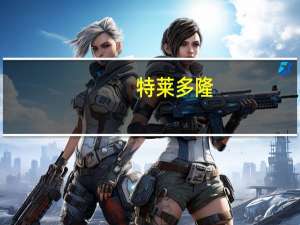 特莱多隆（特莱斯顿）