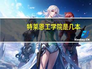 特莱恩工学院是几本
