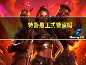 特警是正式警察吗