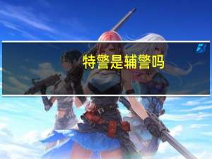 特警是辅警吗