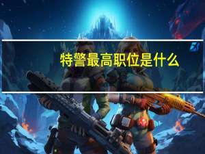 特警最高职位是什么