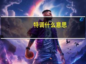 特调什么意思