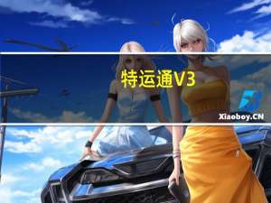 特运通 V3.3.0.1 官方版（特运通 V3.3.0.1 官方版功能简介）