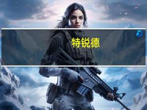 特锐德：下属公司与塔什干市市政府签署合作备忘录