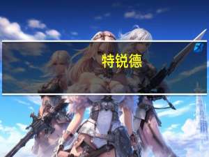 特锐德：预中标龙源电力2023年-2024年新能源项目35kV箱式变压器设备框架采购公开招标项目