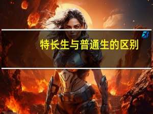 特长生与普通生的区别
