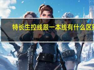特长生控线跟一本线有什么区别