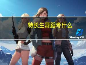 特长生舞蹈考什么