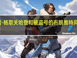 特雷·杨取关哈登和被盗号的布朗 推特风波引热议