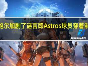 特雷弗·鲍尔加剧了谣言 即Astros球员穿着制服穿着蜂鸣器