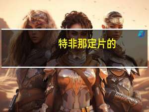 特非那定片的（特非那定片怎么样）