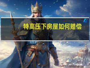 特高压下房屋如何赔偿