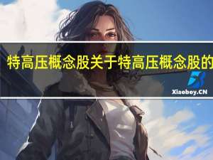 特高压概念股 关于特高压概念股的介绍