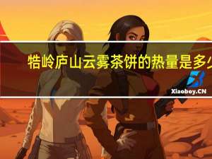 牿岭 庐山云雾茶饼的热量是多少