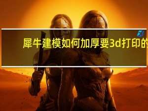 犀牛建模如何加厚要3d打印的