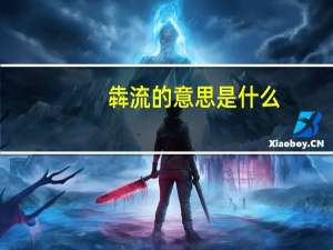 犇流的意思是什么