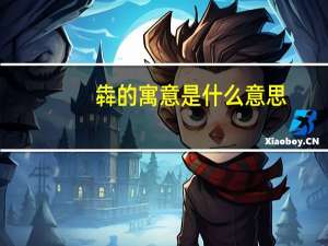 犇的寓意是什么意思