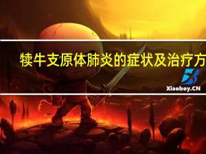 犊牛支原体肺炎的症状及治疗方法（肺炎的症状及治疗方法）