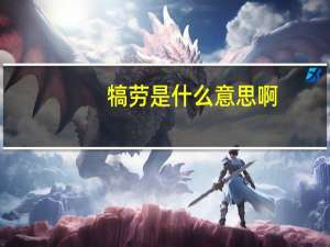 犒劳是什么意思啊（犒劳是什么意思）