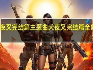 犬夜叉完结篇主题曲 犬夜叉完结篇全集国语版