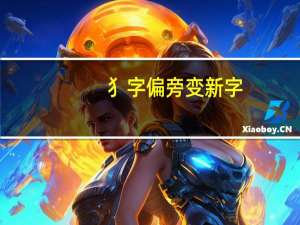 犭字偏旁变新字
