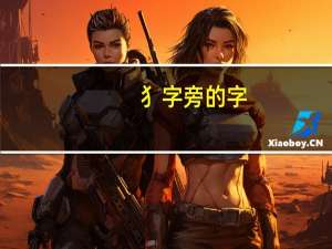 犭字旁的字