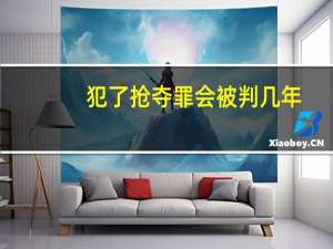 犯了抢夺罪会被判几年
