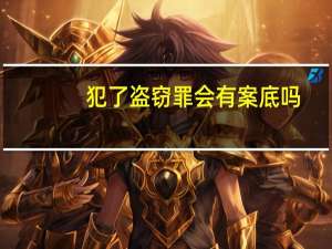 犯了盗窃罪会有案底吗