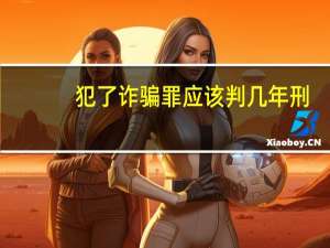 犯了诈骗罪应该判几年刑