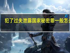 犯了过失泄露国家秘密罪一般怎么判