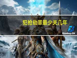 犯抢劫罪最少关几年