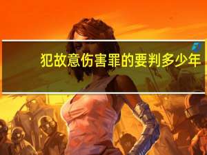 犯故意伤害罪的要判多少年