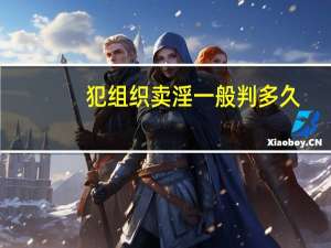 犯组织卖淫一般判多久