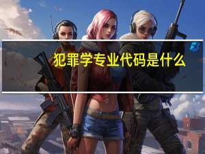 犯罪学专业代码是什么