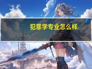犯罪学专业怎么样