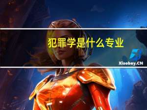 犯罪学是什么专业