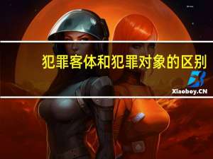 犯罪客体和犯罪对象的区别