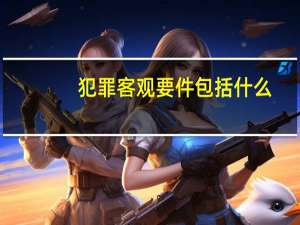 犯罪客观要件包括什么