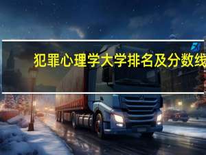 犯罪心理学大学排名及分数线