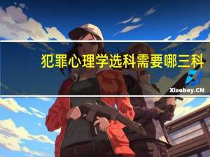 犯罪心理学选科需要哪三科