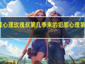 犯罪心理玫瑰叔第几季来的 犯罪心理第七季剧情
