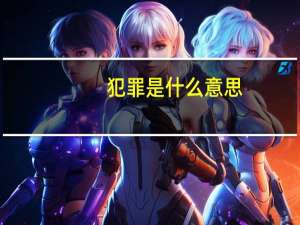 犯罪是什么意思