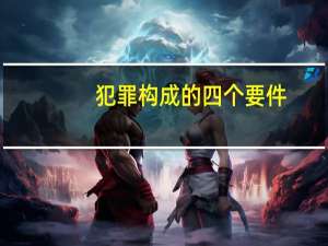 犯罪构成的四个要件
