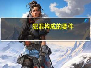 犯罪构成的要件