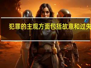 犯罪的主观方面包括故意和过失吗